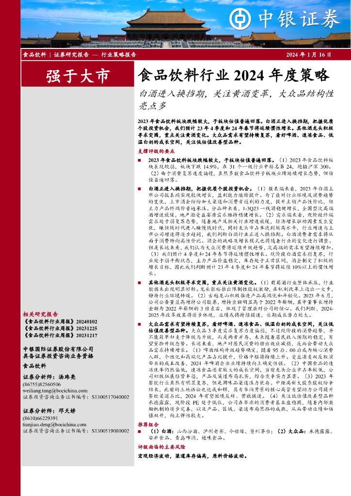 中银证券：食品饮料行业2024年度策略：白酒进入换挡期，关注黄酒变革，大众品结构性亮点多