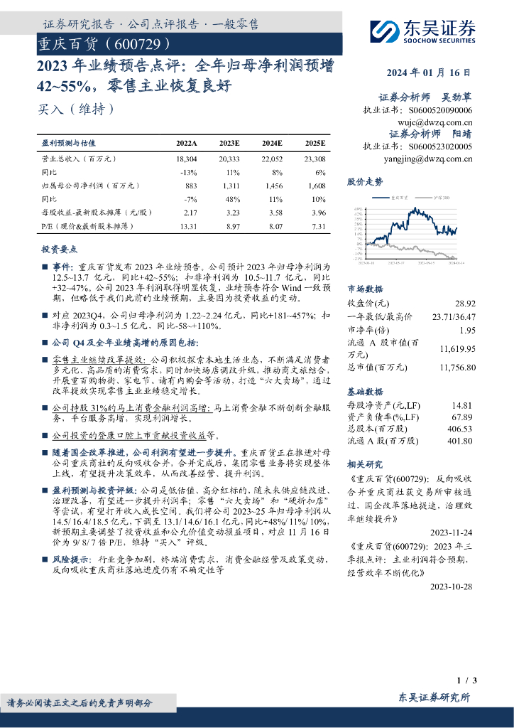 东吴证券：重庆百货（600729）-2023年业绩预告点评：全年归母净利润预增42~55%，零售主业恢复良好