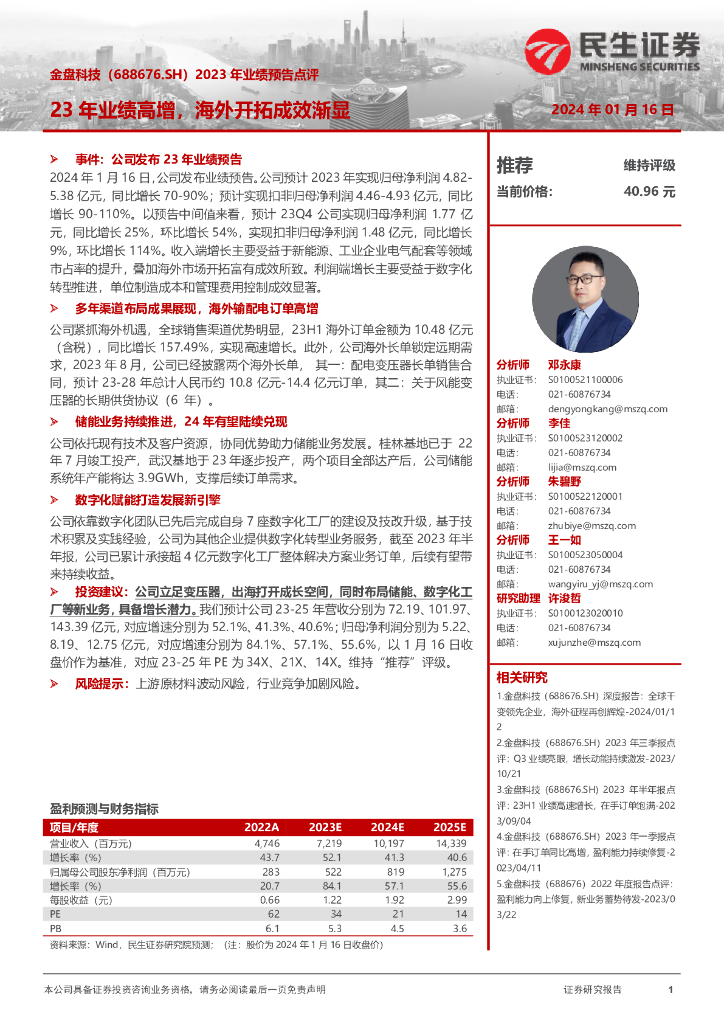 民生证券：金盘科技（688676）-2023年业绩预告点评：23年业绩高增，海外开拓成效渐显 海报