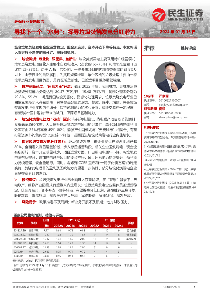 民生证券：环保行业专题报告：寻找下一个“水务”：探寻垃圾焚烧发电分红潜力