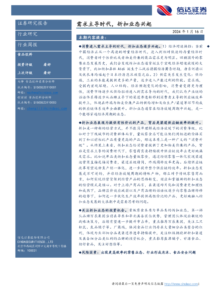 信达证券：食品饮料行业周报：需求主导时代，折扣业态兴起