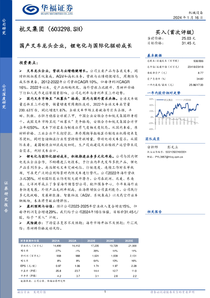 华福证券：杭叉集团（603298）-国产叉车龙头企业，锂电化与国际化驱动成长