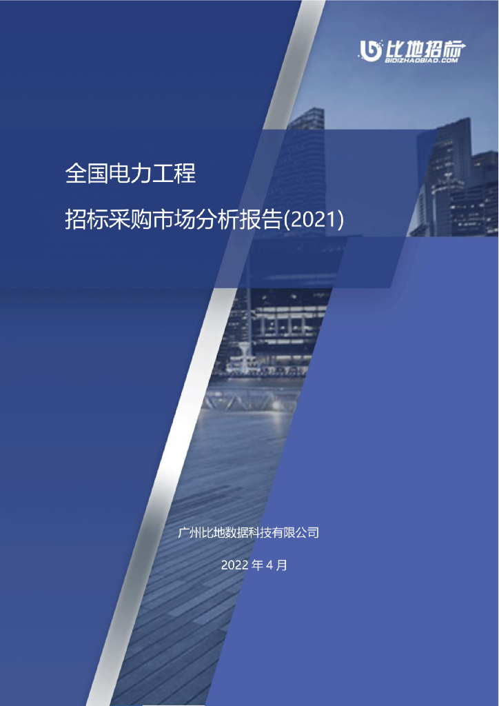 比地招标：全国电力工程招标采购市场分析报告(2021)