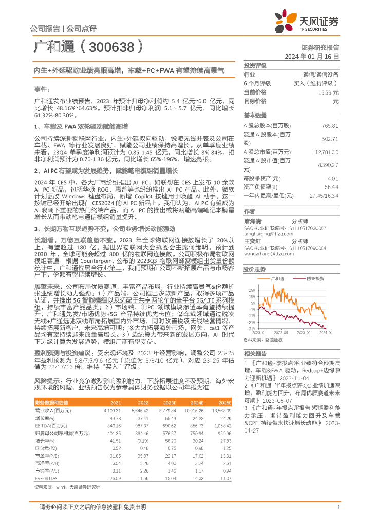 天风证券：广和通（300638）-内生+外延驱动业绩亮眼高增，车载+PC+FWA有望持续高景气