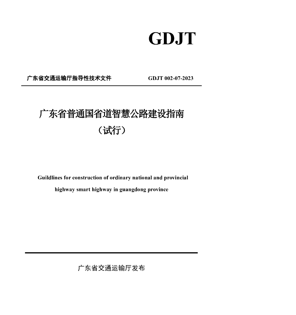 GDJT 002-07-2023 广东省普通国省道智慧公路建设指南（试行）