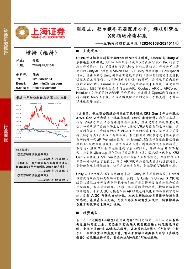 上海证券：互联网传媒行业周报：周观点：歌尔携手高通深度合作，游戏引擎在XR领域持续拓展