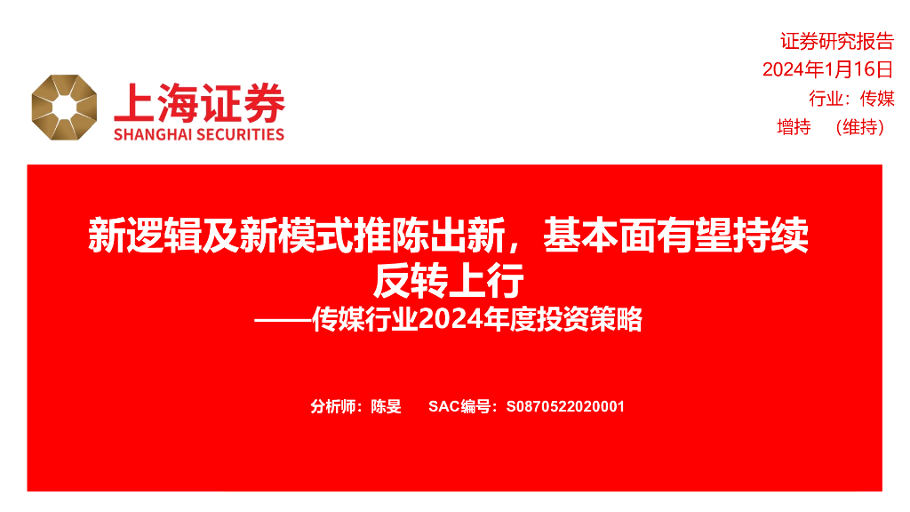 上海证券：传媒行业2024年度投资策略：新逻辑及新模式推陈出新，基本面有望持续反转上行 海报