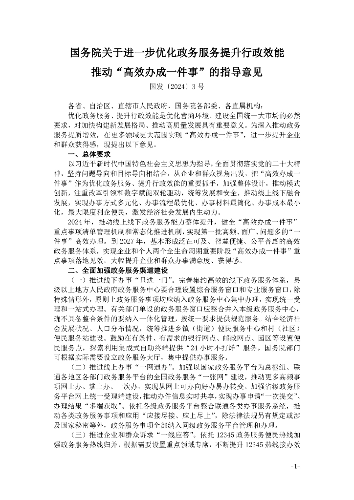 关于进一步优化政务服务提升行政效能推动“高效办成一件事”的指导意见