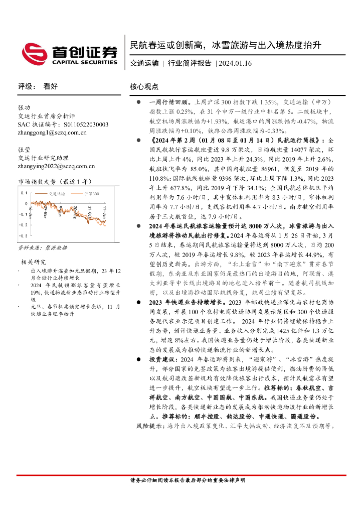 首创证券：交通运输行业简评报告：民航春运或创新高，冰雪旅游与出入境热度抬升