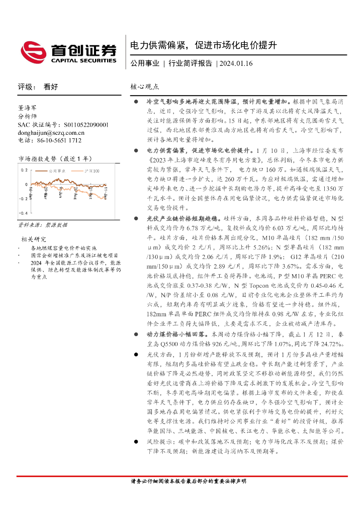 首创证券：公用事业行业简评报告：电力供需偏紧，促进市场化电价提升 海报