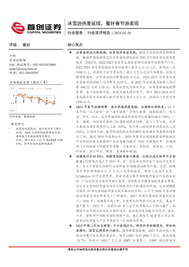 首创证券：社会服务行业简评报告：冰雪游热度延续，看好春节游表现