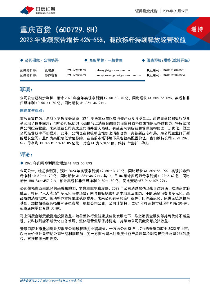 国信证券：重庆百货（600729）-2023年业绩预告增长42%-55%，混改标杆持续释放经营效益