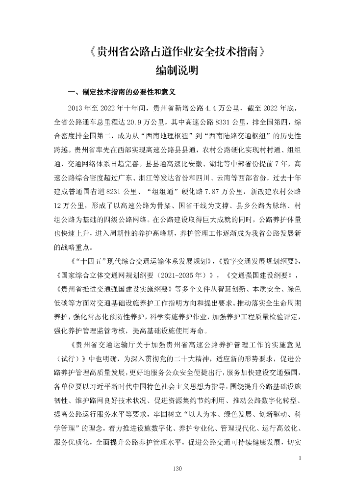 《贵州省公路占道作业安全技术指南》编制说明