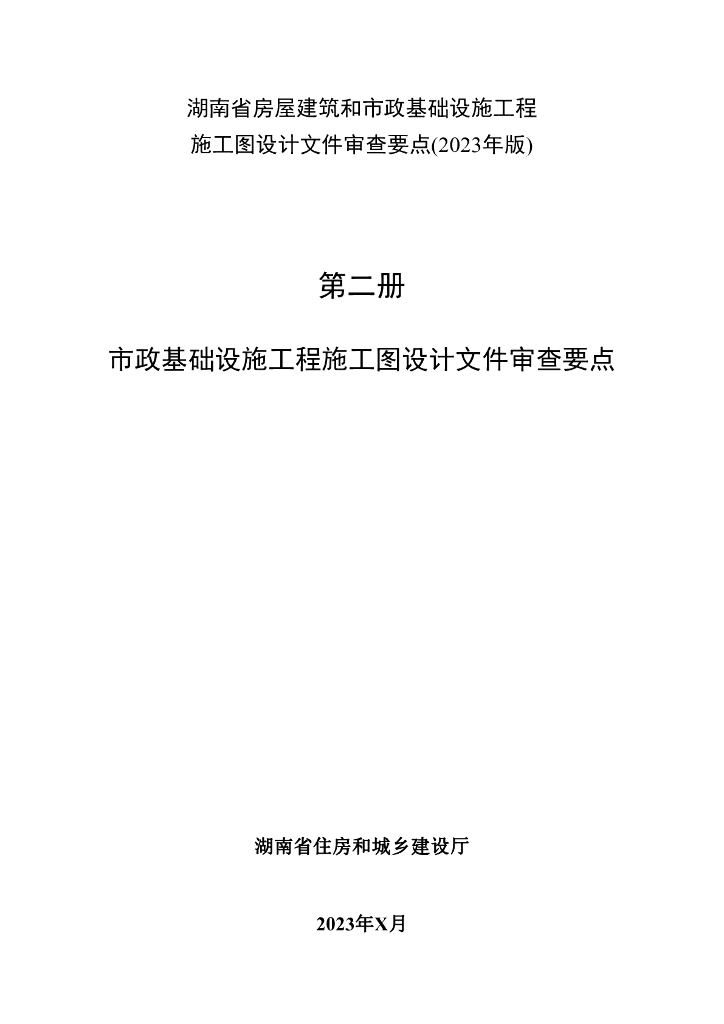 湖南省市政基础设施工程施工图设计文件审查要点（2023年版）