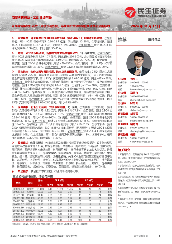 民生证券：商贸零售板块4Q23业绩前瞻：电商零售板块低基数下业绩快速恢复，寻找美护黄金珠宝板块业绩超预期标的