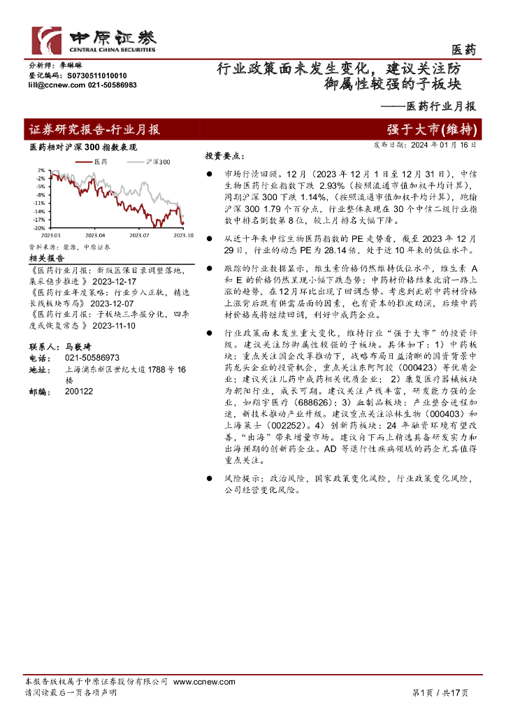 中原证券：医药行业月报：行业政策面未发生变化，建议关注防御属性较强的子板块