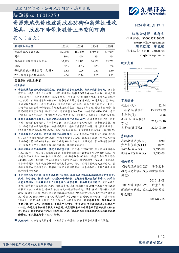 东吴证券：陕西煤业（601225）-资源秉赋优势造就高股息防御和高弹性进攻兼具，股息下降带来股价上涨空间可期