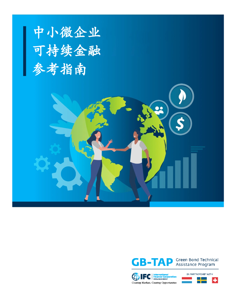 国际金融：中小微企业可持续金融参考指南报告