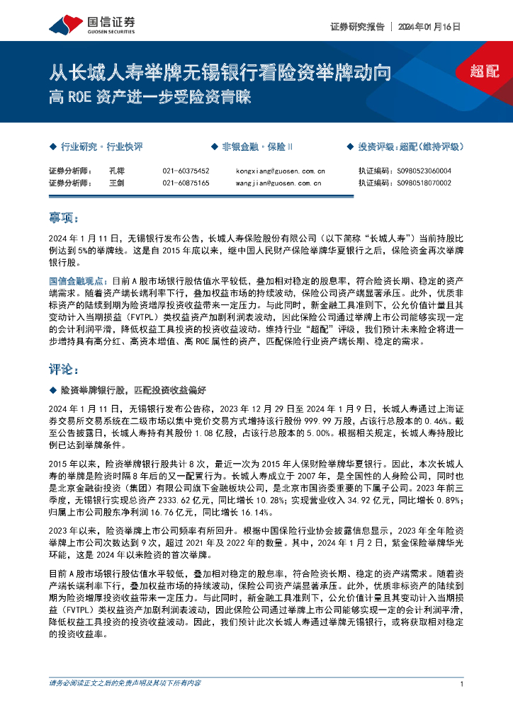 国信证券：非银金融·保险Ⅱ：从长城人寿举牌无锡银行看险资举牌动向 高ROE资产进一步受险资青睐
