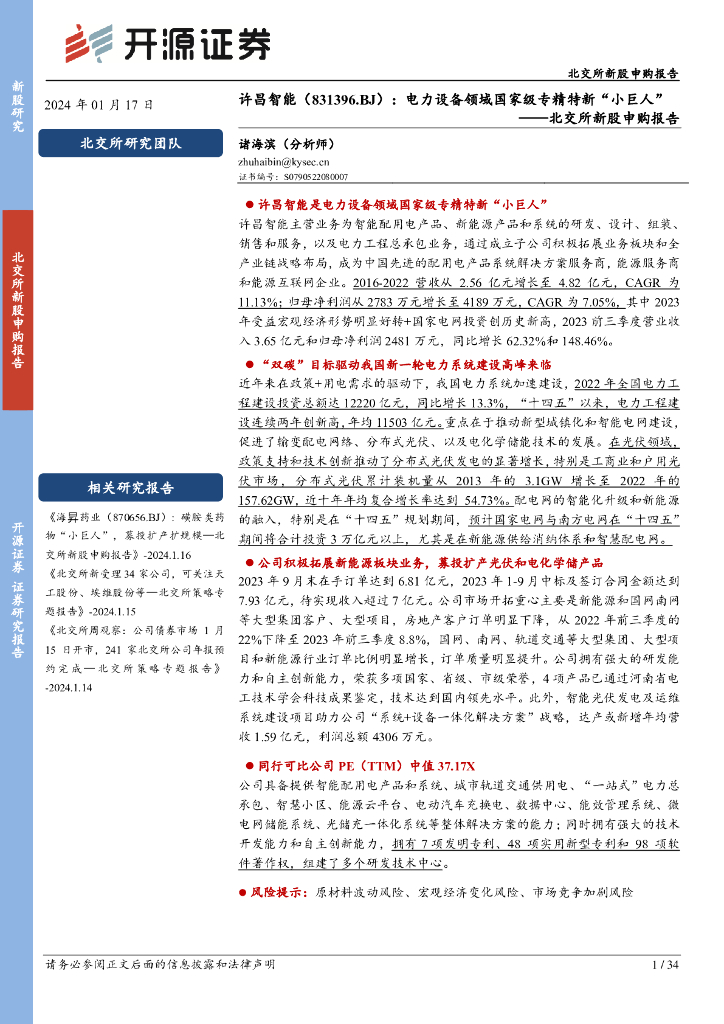 开源证券：许昌智能（831396）-北交所新股申购报告：电力设备领域国家级专精特新“小巨人”