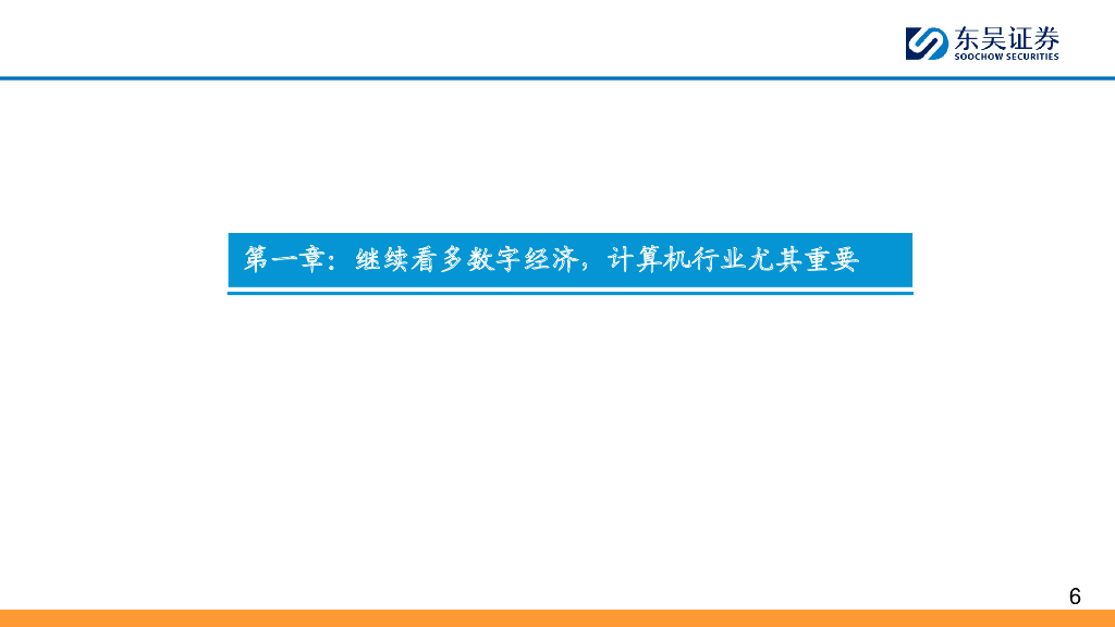 东吴证券：东吴计算机2024年年度策略：数据要素落地在即，人工智能有望闭环_第6页
