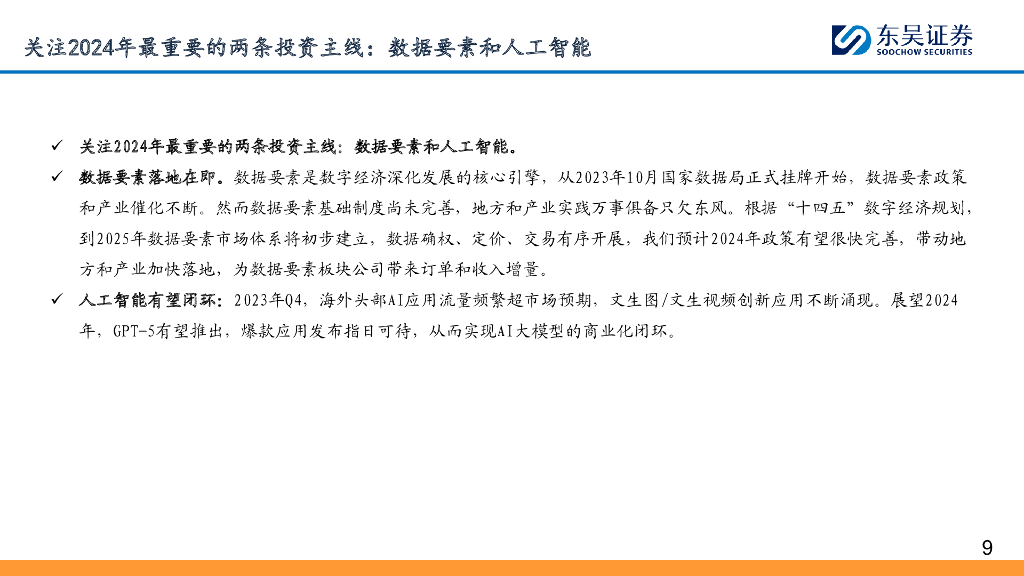 东吴证券：东吴计算机2024年年度策略：数据要素落地在即，人工智能有望闭环_第9页