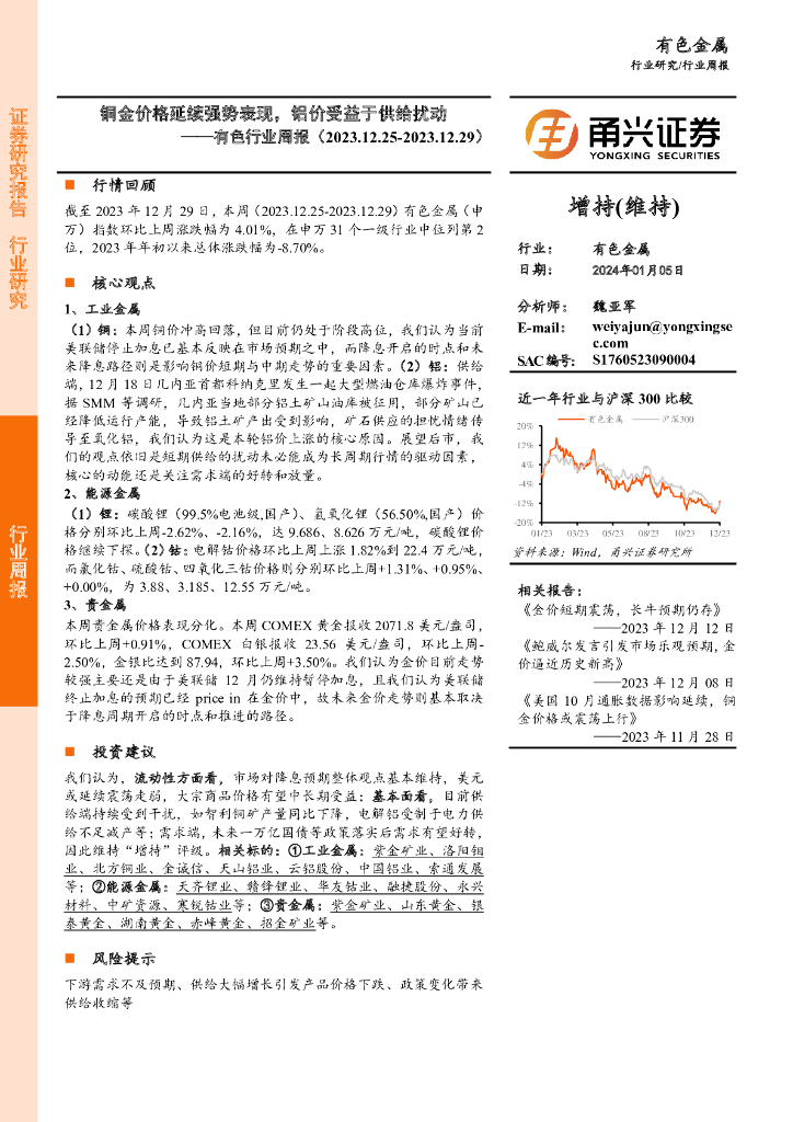 甬兴证券：有色行业周报：铜金价格延续强势表现，铝价受益于供给扰动