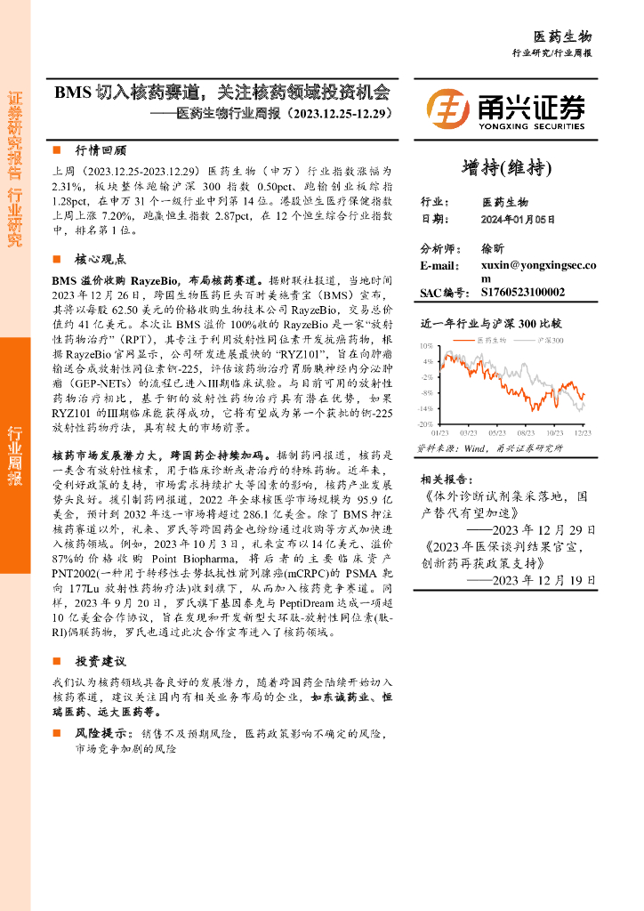 甬兴证券：医药生物行业周报：BMS切入核药赛道，关注核药领域投资机会