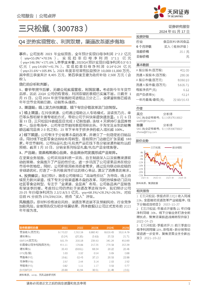 天风证券：三只松鼠（300783）-Q4逆势实现营收、利润双增，渠道改革逐步落地