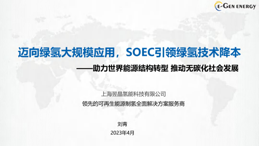 上海翠晶氢能：2023迈向绿氢大规模应用，SOEC引领绿氢技术降本一助力世界<em>能源</em>结构转型 推动无碳化社会发展 海报