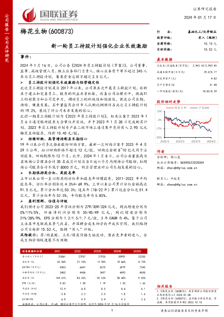 国联证券：梅花生物（600873）-新一轮员工持股计划强化企业长效激励