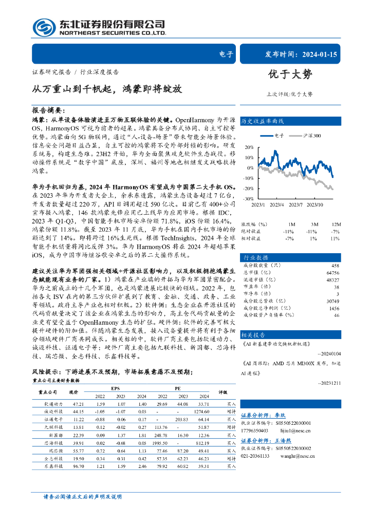 东北证券：电子行业深度报告：从万重山到千帆起，鸿蒙即将绽放