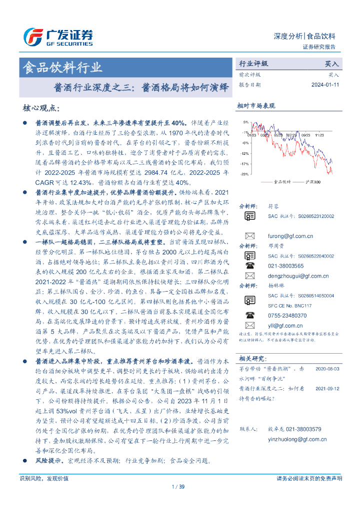广发证券：食品饮料行业-酱酒行业深度之三：酱酒格局将如何演绎