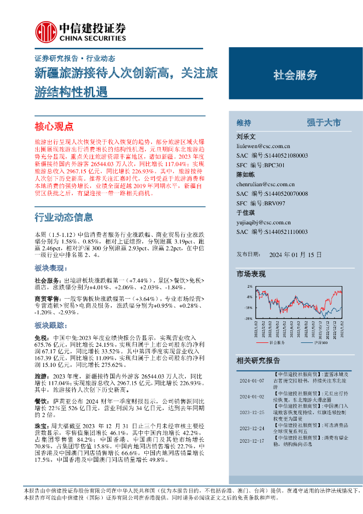 中信证券：社会服务行业动态：新疆旅游接待人次创新高，关注旅游结构性机遇