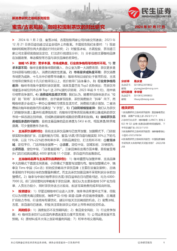 民生证券：新消费研究之咖啡系列报告：蜜雪/古茗招股，咖啡和现制茶饮的对比研究