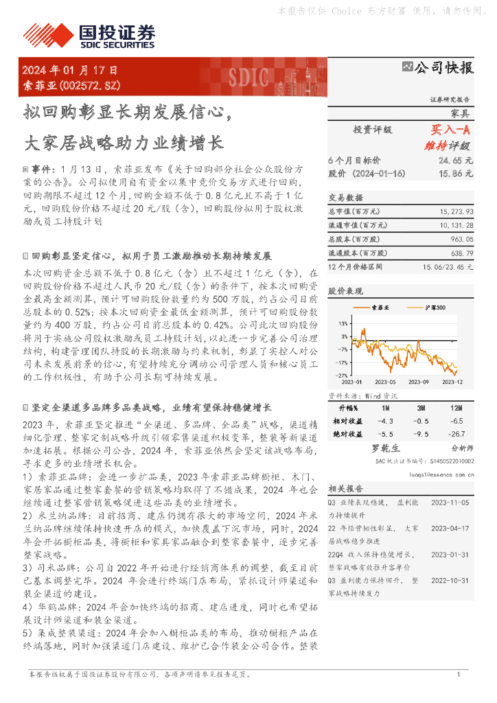 国投证券：索菲亚（002572）-拟回购彰显长期发展信心，大家居战略助力业绩增长