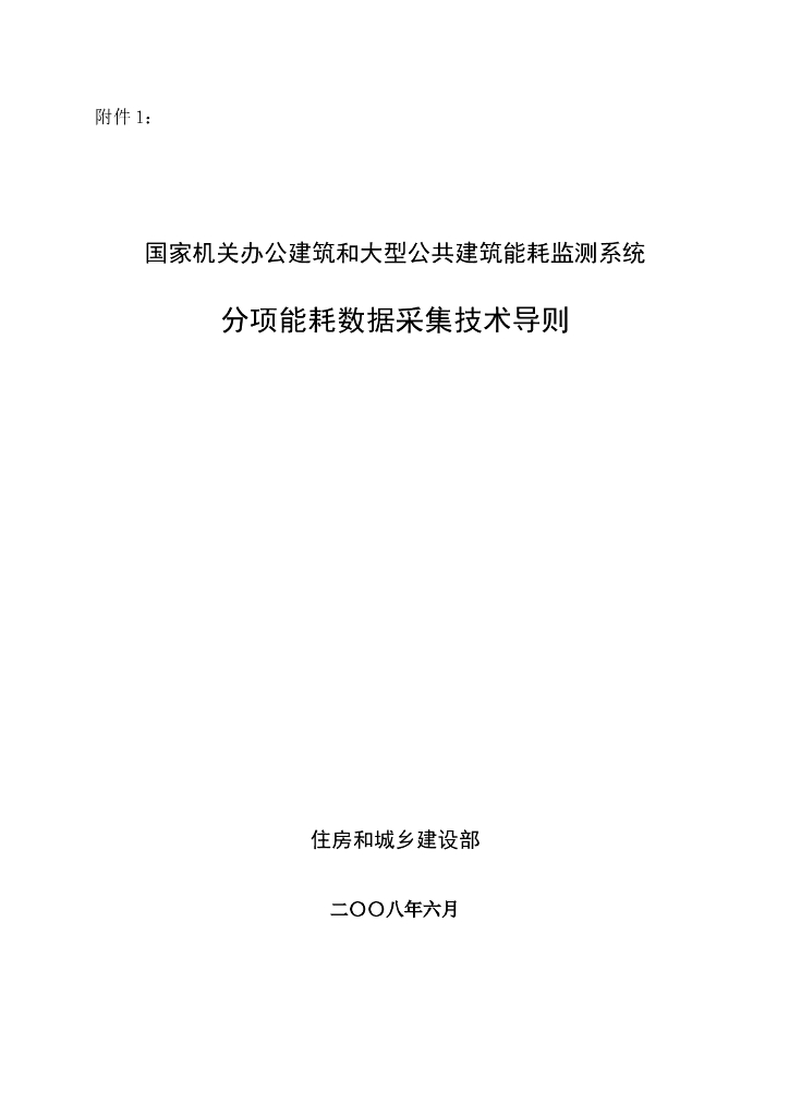 国家机关办公建筑和大型公共建筑能耗监测系统分项能耗数据采集技术导则