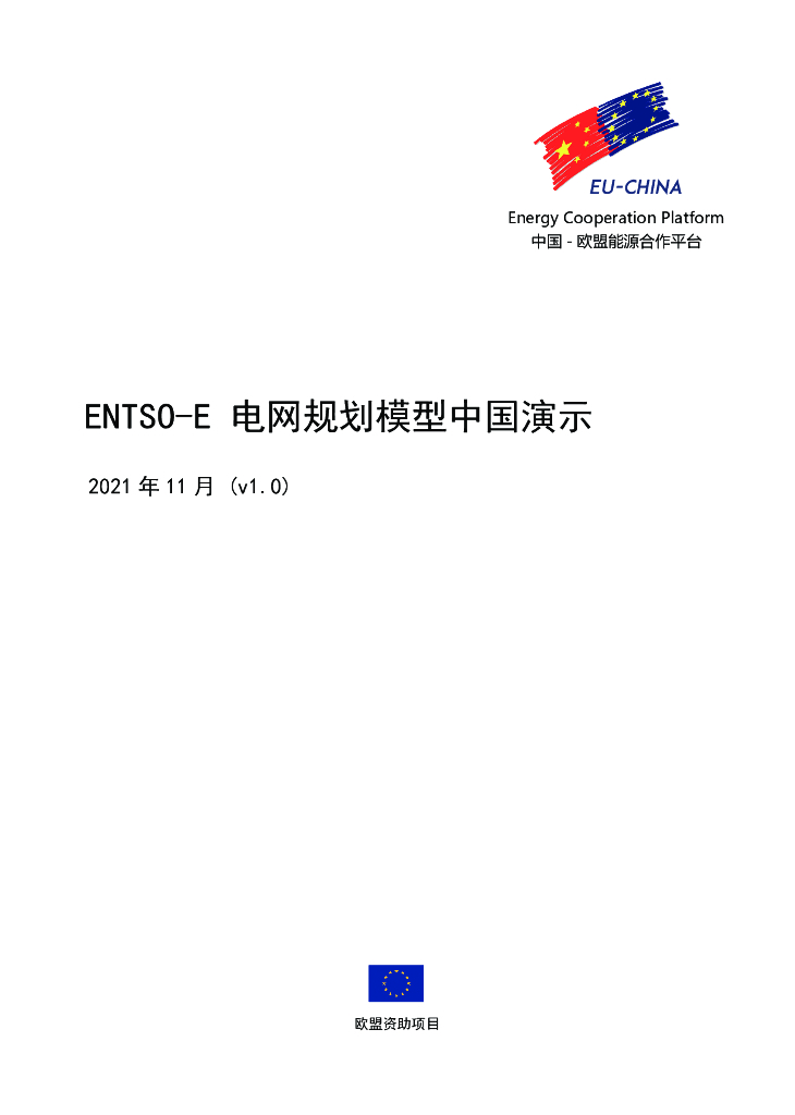 中欧<em>能源</em>合作平台：2021年ENTSO-E电网规划模型中国演示 海报