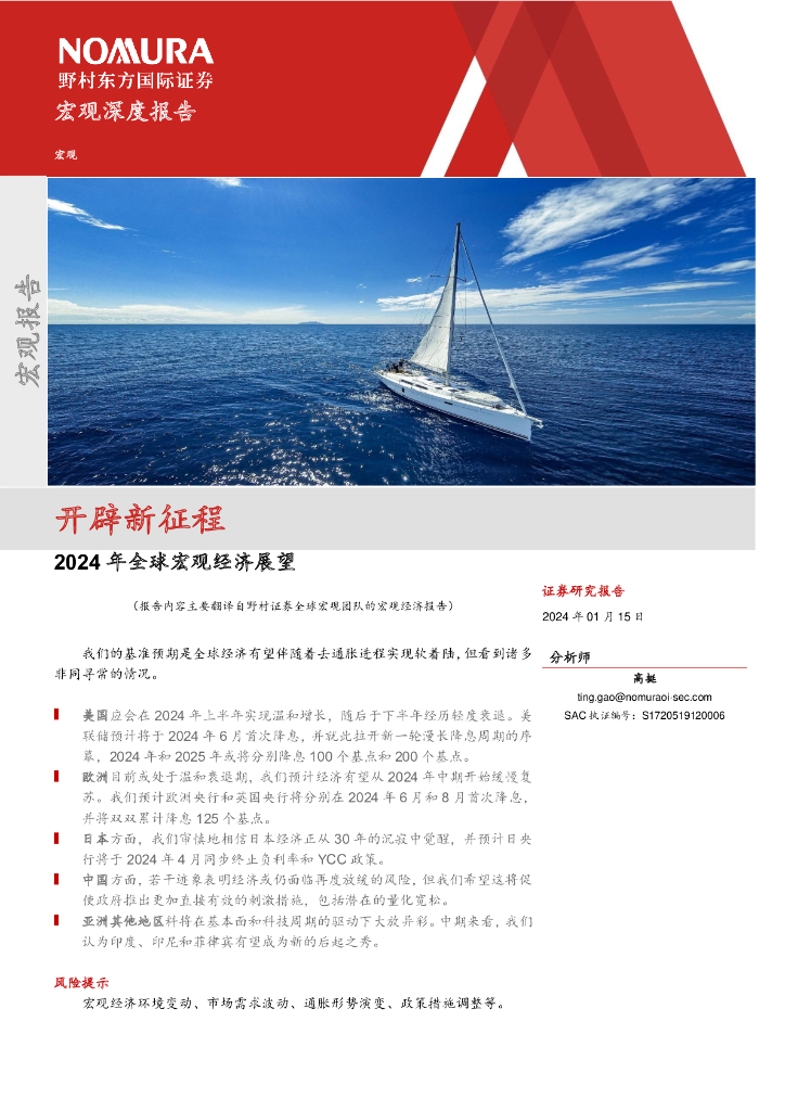 野村东方国际证券：2024年全球宏观经济展望：开辟新征程