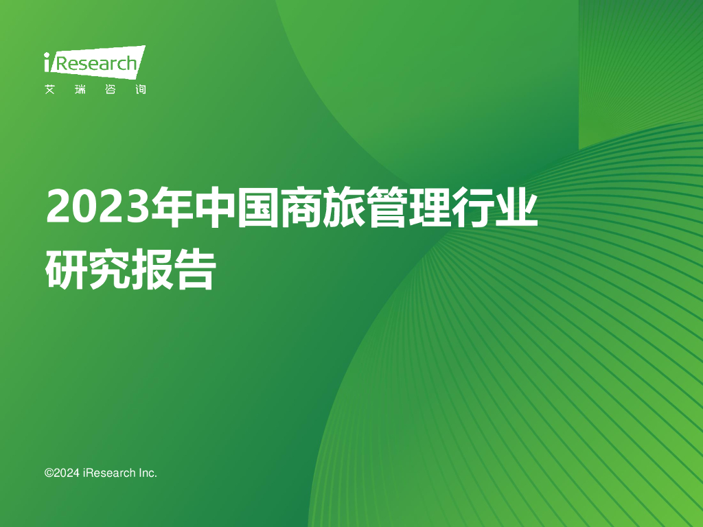 艾瑞咨询：2023年中国商旅管理行业研究报告