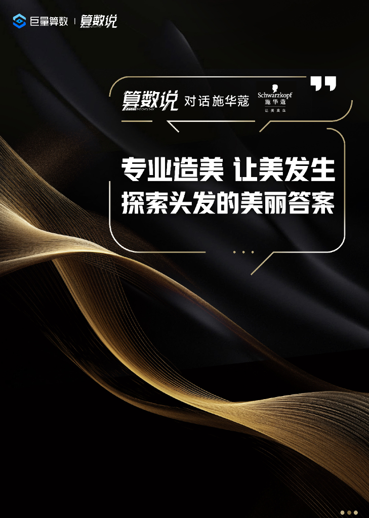 巨量算数：算数说对话施华蔻——专业造美 让美发生 探索头发的美丽答案