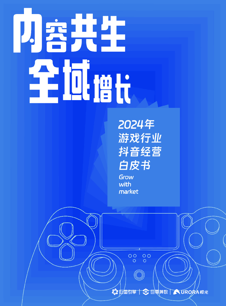 巨量引擎：内容共生，全域增长-2024年游戏行业抖音经营白皮书
