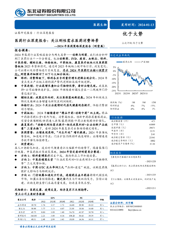 东北证券:<em>医药</em>行业深度报告2024年<em>医药</em>策略深度报告(刚需篇)——关注刚性需求<em>医药</em>消费场景 海报