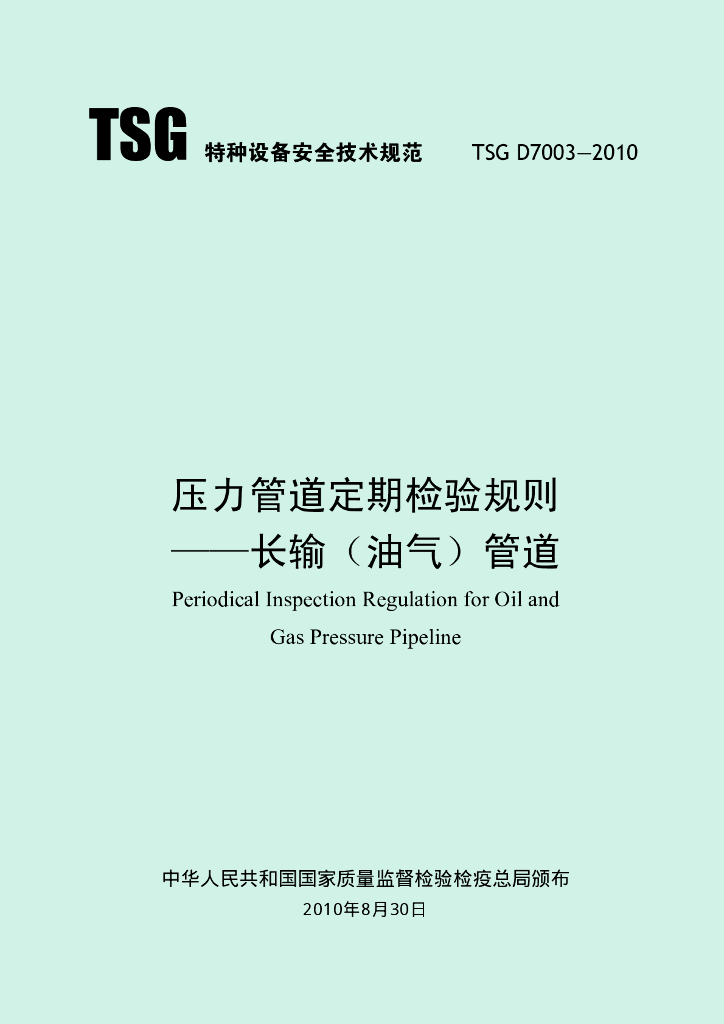 TSG D7003-2010 压力管道定期检验规则-长输（油气）管道