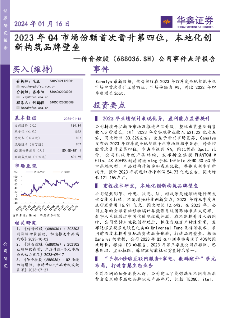 华鑫证券：传音控股（688036）-公司事件点评报告：2023年Q4市场份额首次晋升第四位，本地化创新构筑品牌壁垒