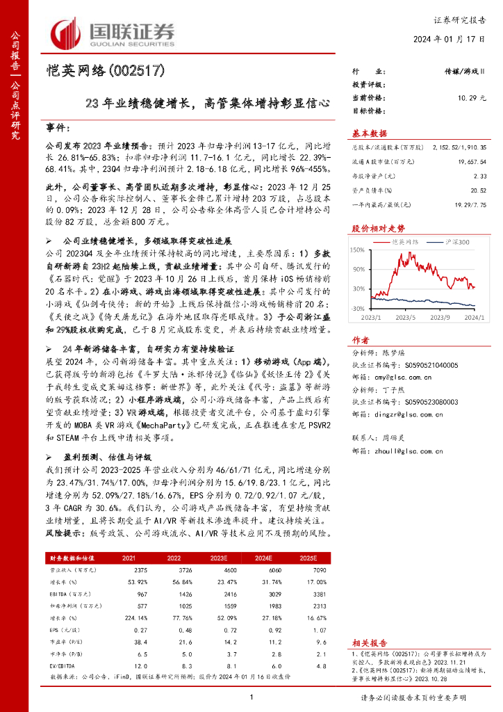 国联证券：恺英网络（002517）-23年业绩稳健增长，高管集体增持彰显信心
