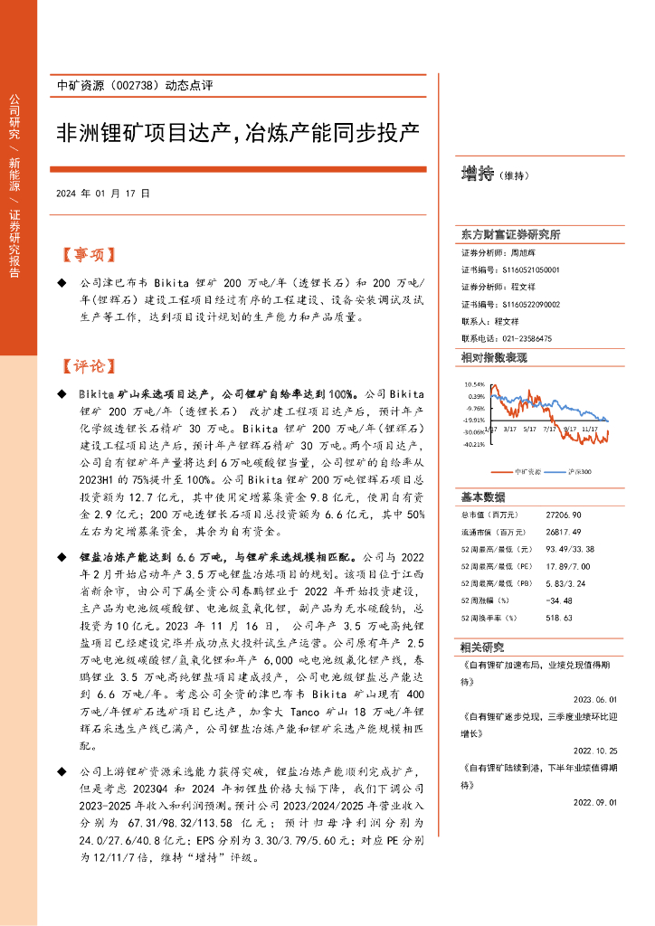 东方财富证券：中矿资源（002738）-动态点评：非洲锂矿项目达产，冶炼产能同步投产