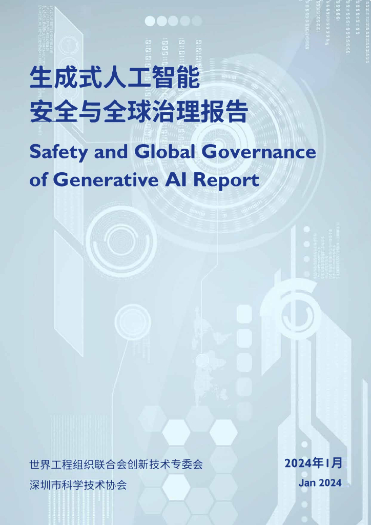 世界工程组织联合会：2024生成式<em>人工智能</em>安全与全球治理报告 海报