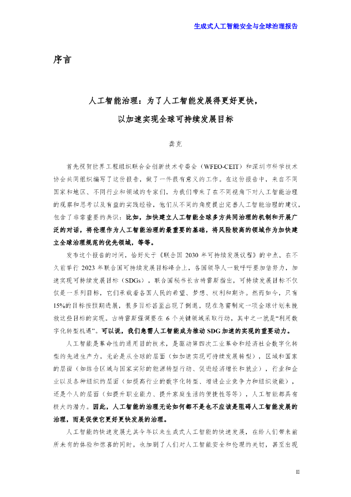 世界工程组织联合会：2024生成式人工智能安全与全球治理报告_第6页