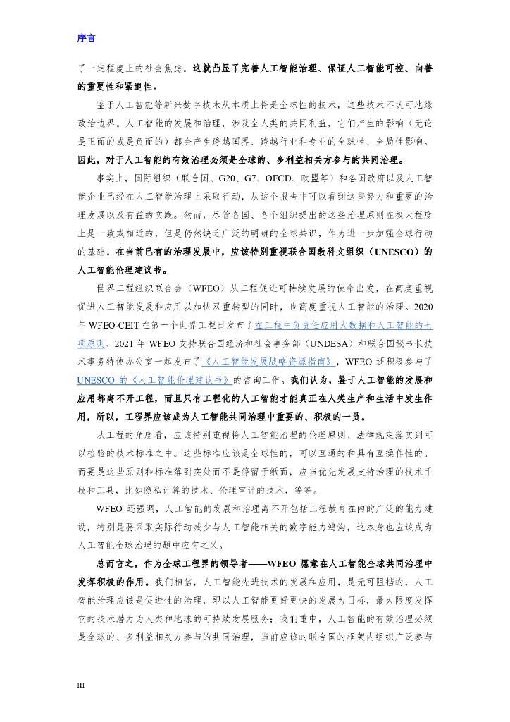 世界工程组织联合会：2024生成式人工智能安全与全球治理报告_第7页